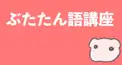 ぶたたん語検定《基本〜上級者編》