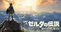 ゼルダの伝説BOTW検定！(ムズ)
