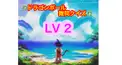 ドラゴンボール難問 LV2