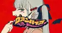 ヴァンパイア歌詞検定