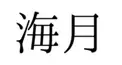 クラゲっえww