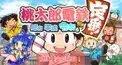 【桃鉄検定①】昭和平成令和も定番！桃鉄3年決戦(社長レベル)