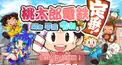 【桃鉄検定②】昭和平成令和も定番！桃鉄3年決戦(初段レベル)