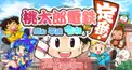 【桃鉄検定③】昭和平成令和も定番！桃鉄3年決戦(鉄人レベル)