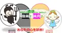 あなたの本心は? 腹黒？ 純真？