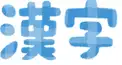 漢字検定