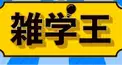 小学生～大人向け!!面白い４択検定（雑学）