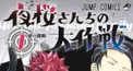 夜桜さんちの大作戦　一巻