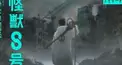 怪獣8号検定