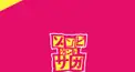 ゾンビランドサガ検定