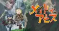 メイドインアビス検定