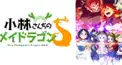 小林さんちのメイドラゴンS検定