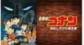 名探偵コナン 時計じかけの摩天楼