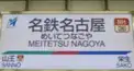 愛知県難読駅名