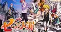 七つの大罪 検定