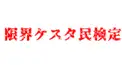限界ケスタ民検定