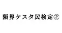 限界ケスタ民検定②