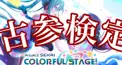 プロジェクトセカイ古参検定