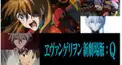 エヴァンゲリオン新劇場版：Q   （超簡単）