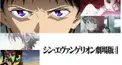 シン・エヴァンゲリオン劇場版　（超簡単）