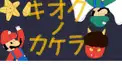 ゆずのき株式会社さん　キオクノカケラ検定！