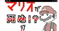 mulaのものおきば検定～マリオが死ぬ!?編～
