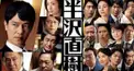 半沢直樹2020 初級編