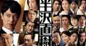 半沢直樹2020 最終回直前編