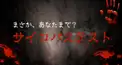 サイコパス診断