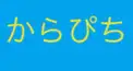 からぴちのカラー分かるかな検定！（なおきりさんとるなさんは入りませんでした（；^ω^））