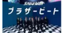 ブラザービート歌詞分かるかなけんてー！