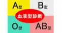 あなたはA型？それともそれ以外？血液型診断！