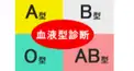 あなたはO型？それともそれ以外？血液型診断！