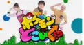ポケどこけんてー！