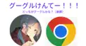グーグル検定！