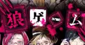 狼ゲームけんてー～コウ目線ver～