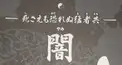 「史上最強の弟子ケンイチ」闇人検定
