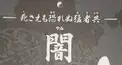 「史上最強の弟子ケンイチ」闇人検定(上級編)