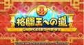 真・カービィマスターへの道7級