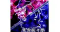 東方妖々夢検定～冥～