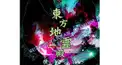 東方地霊殿検定～地～