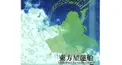 東方星蓮船～船～