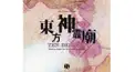 東方神霊廟検定～神～