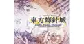 東方輝針城検定～輝～