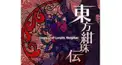 東方紺珠伝～紺～