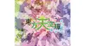 東方天空璋～天～