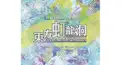 東方虹龍洞検定～龍～