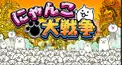 にゃんこ大戦争検定