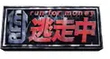 逃走中 逃走成功者検定