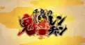 鬼レンチャン検定